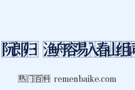 阮郎归·渔舟容易入春山组词是什么意思的图片